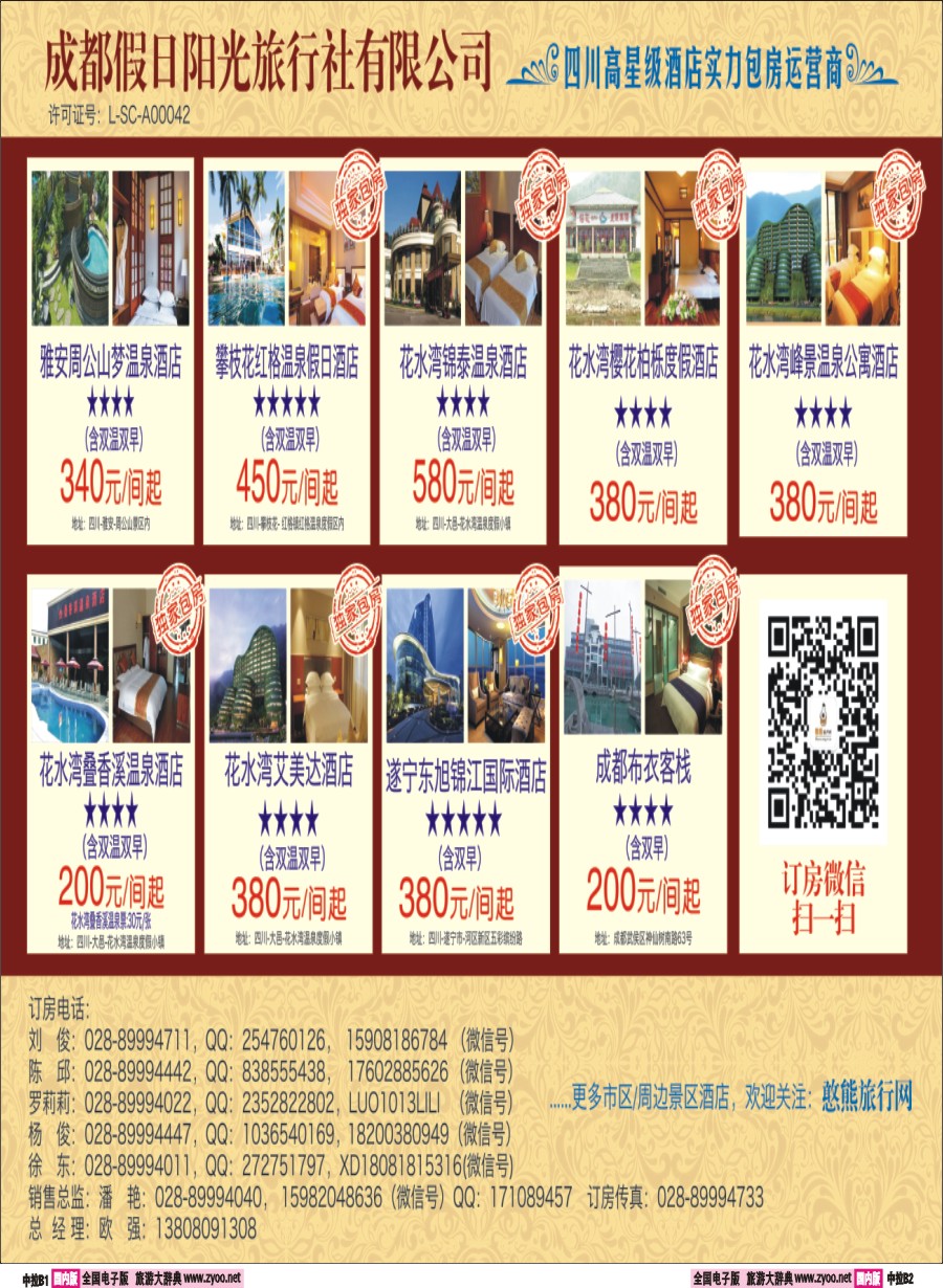 r中拉B1-B2  花水湾叠香溪酒店.都江堰悦翔大酒店.天台山各大酒店2