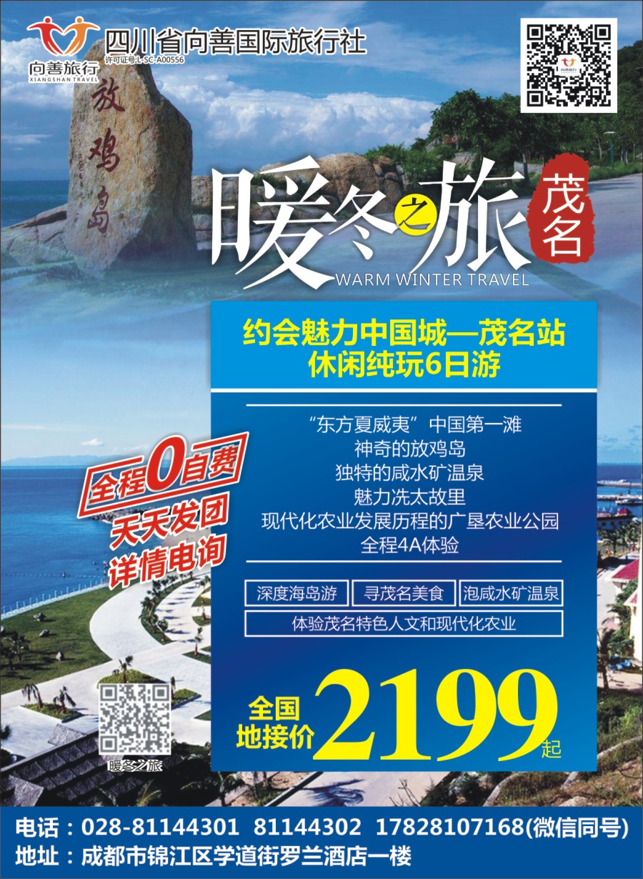 r001全国独家首推“暖冬之旅”约会“魅力中国城——(广东）茂名站 ”