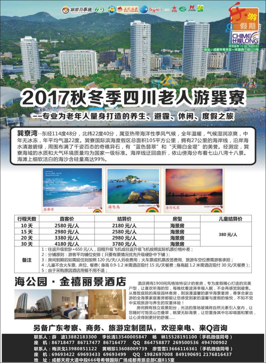 r002  乐游假期-2017秋冬季四川老人游巽寮