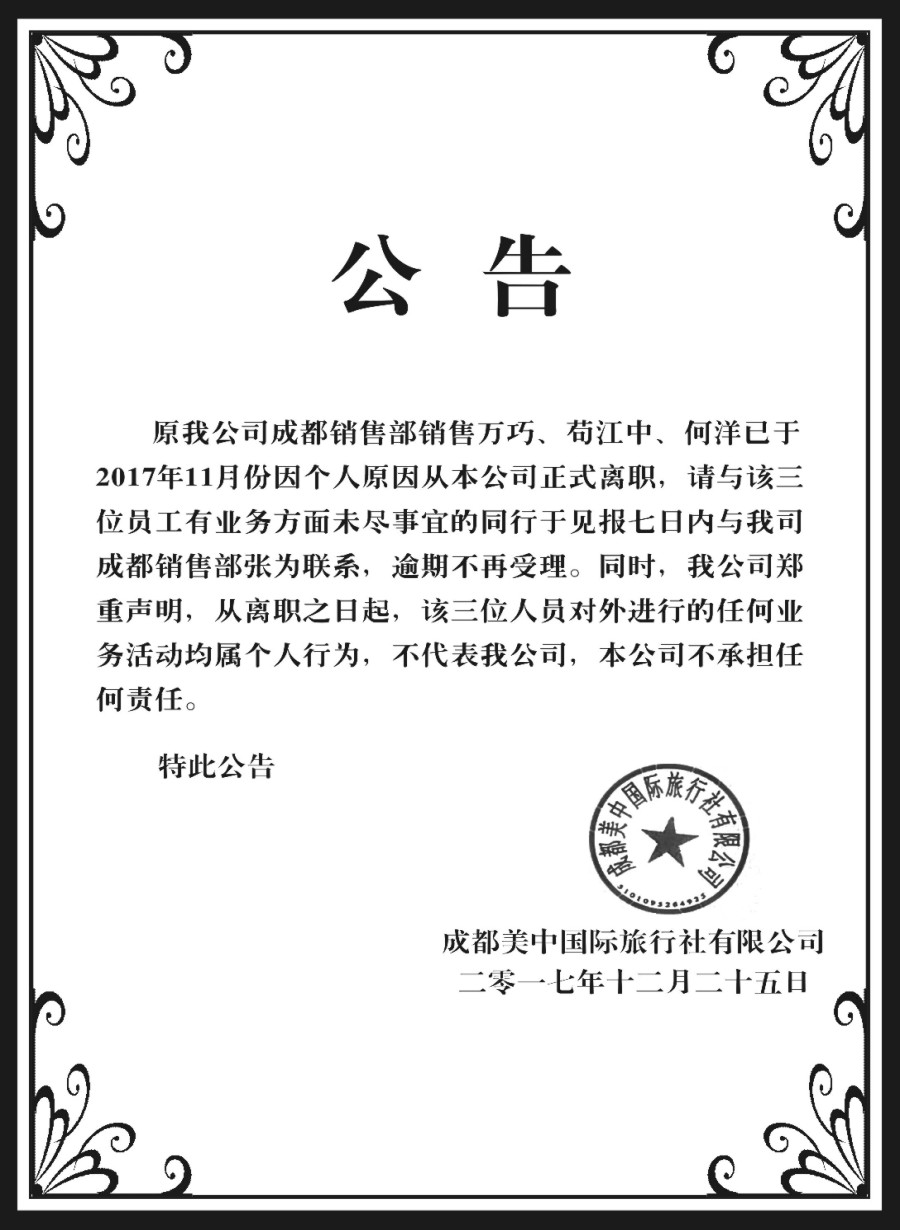 r006  成都美中国际旅行社有限公司-公告