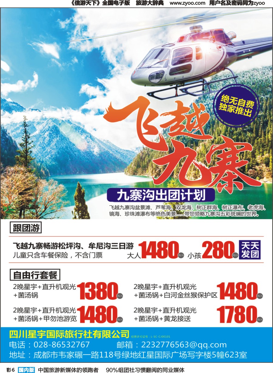 r彩006 飞越九寨
