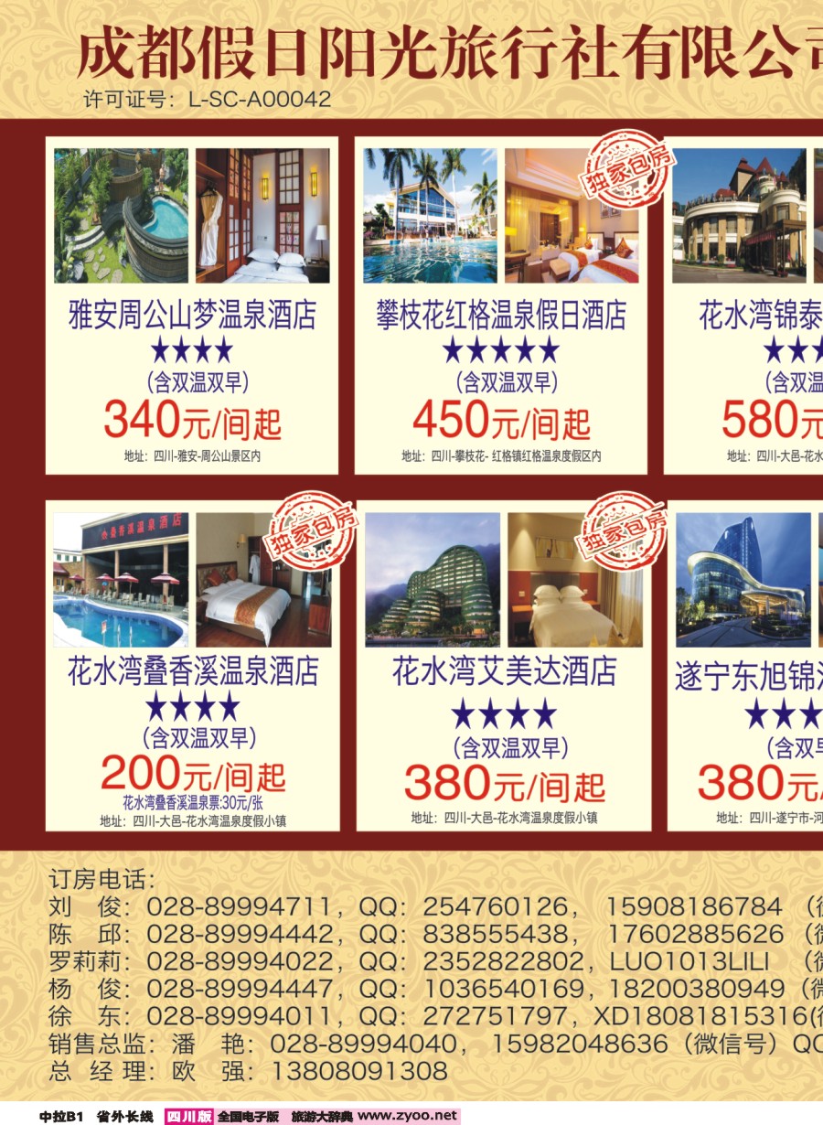 r中拉B1  花水湾叠香溪酒店.都江堰悦翔大酒店.天台山各大酒店2