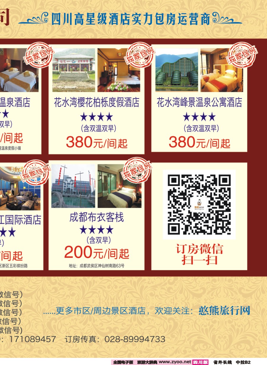 r中拉B2  花水湾叠香溪酒店.都江堰悦翔大酒店.天台山各大酒店2