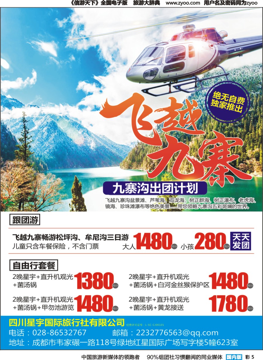 r彩005 飞越九寨