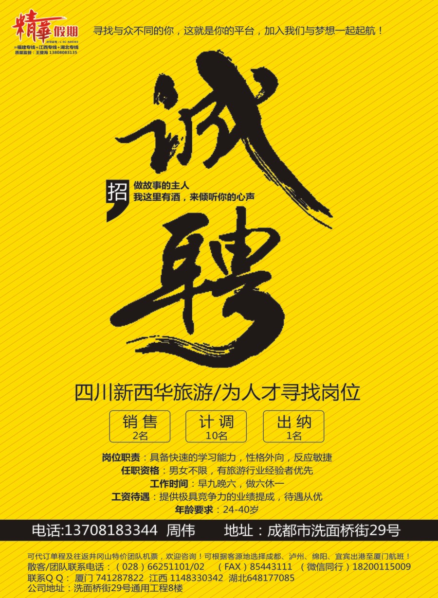 r001  精华假期-招聘