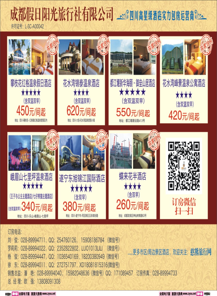 r中拉B1-B2  花水湾叠香溪酒店.都江堰悦翔大酒店.天台山各大酒店2