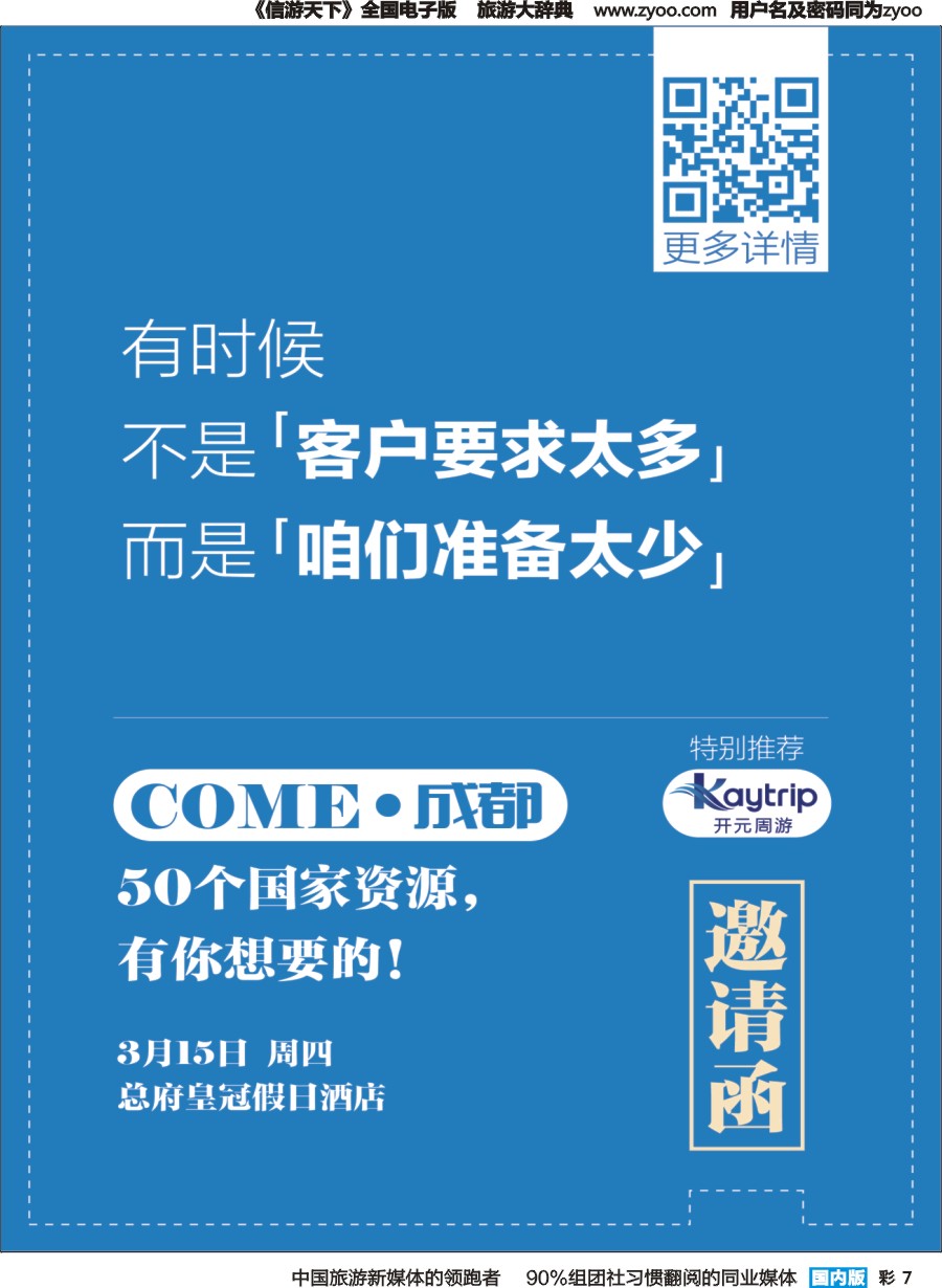 r彩007 COME成都站3月15日-出境旅游B2B交易会