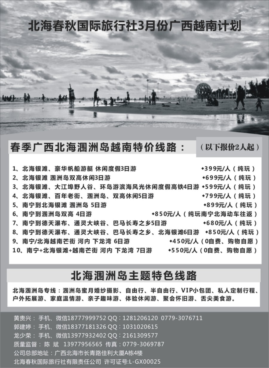 r016北海春秋国际旅行社3月份广西越南计划｛11251｝