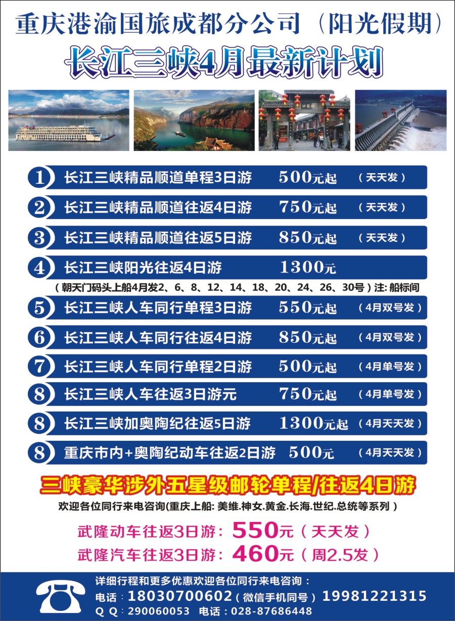 r006 重庆港渝国旅-三峡最新计划