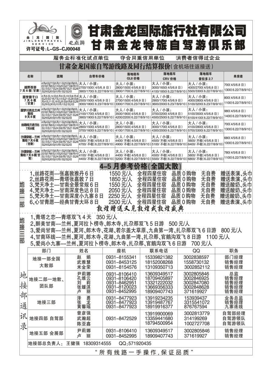 r012甘肃金龙国际旅行社有限公司 （甘青宁版）