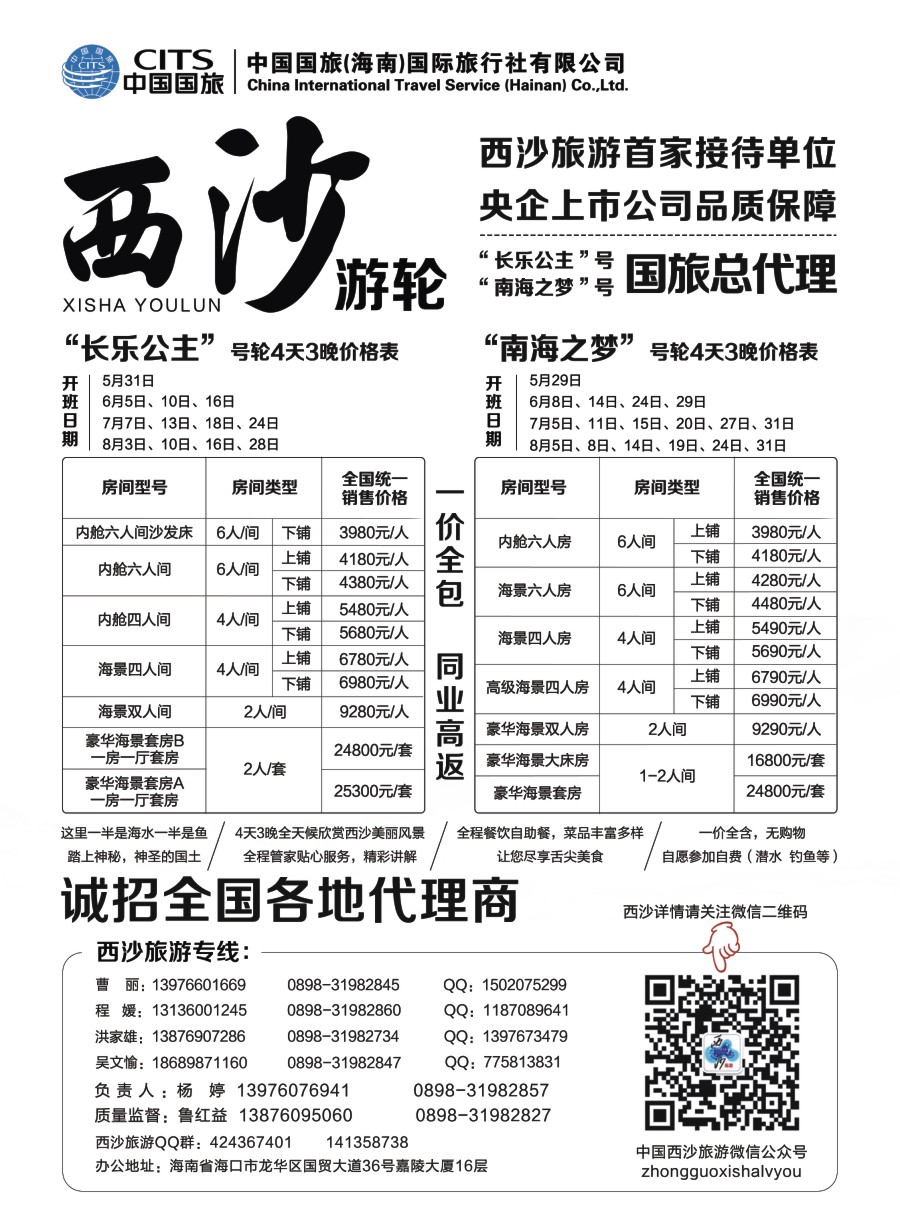 r015 西沙旅游（长乐公主号、南海之梦号游轮）总代理-中国国旅