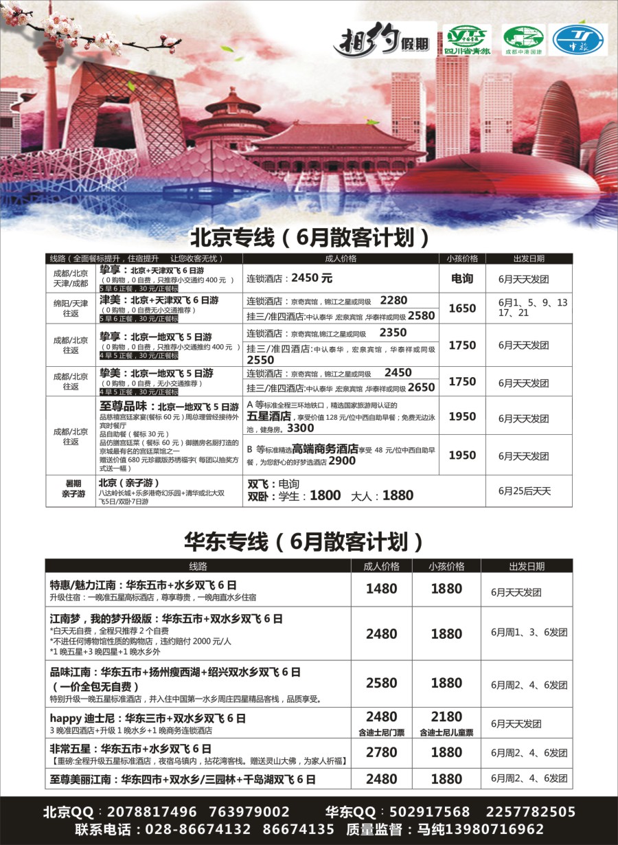 r007 相约假期-北京、华东专线