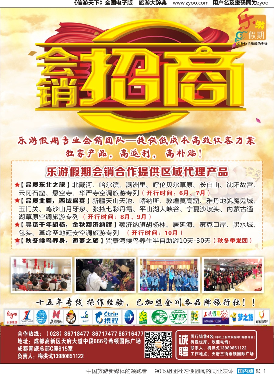 r彩001 乐游假期-会销招商（西北、东北）