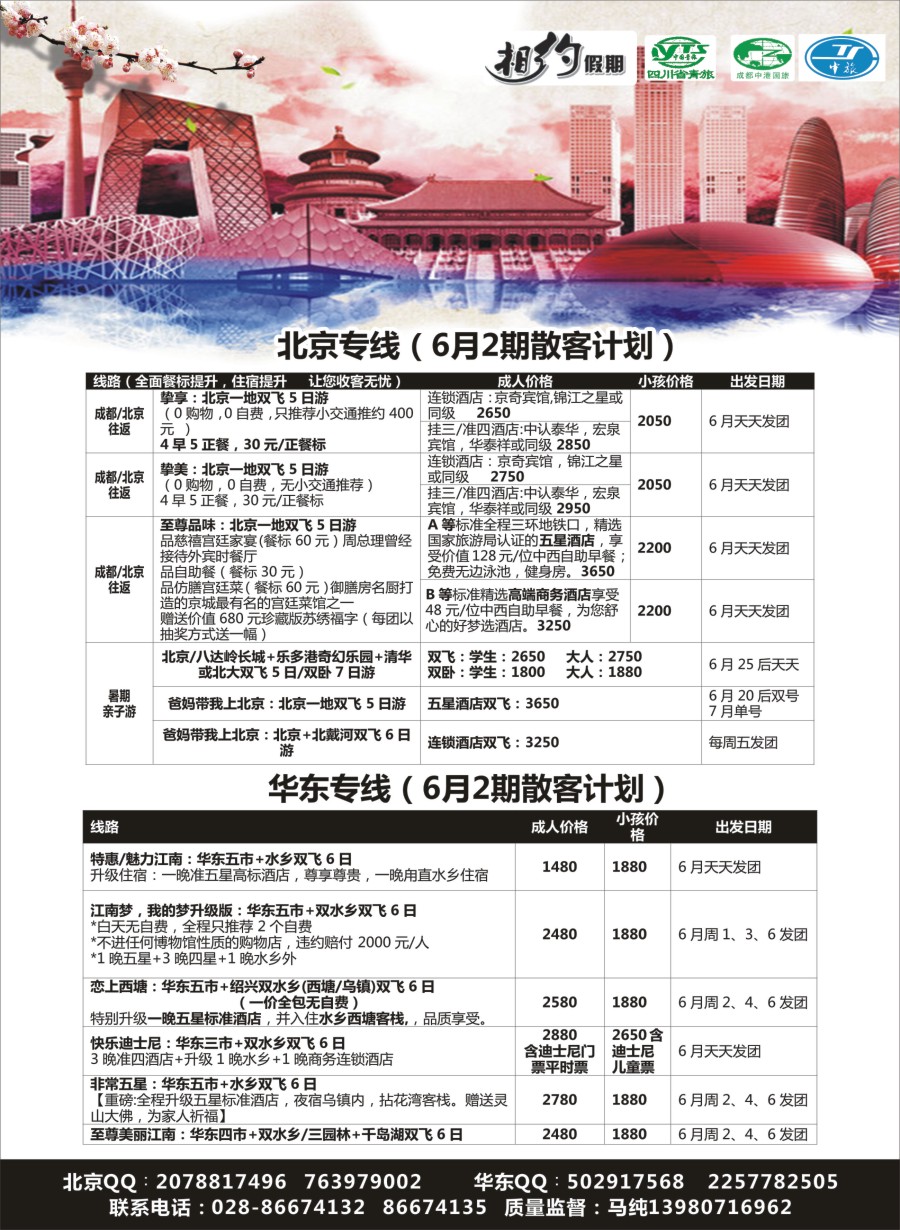 r006 相约假期-北京、华东专线