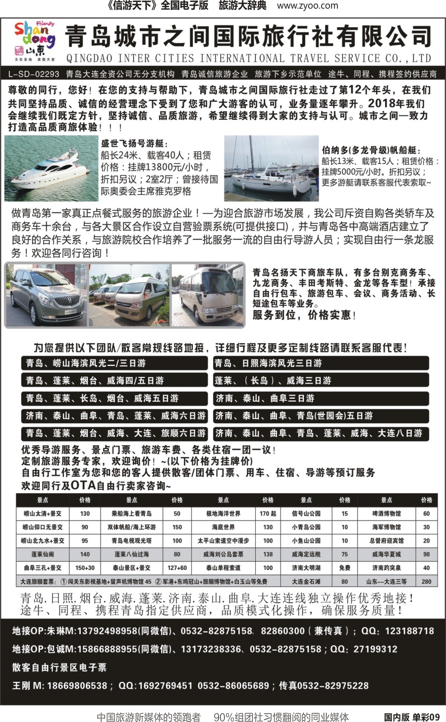 r单彩009  青岛城市之间国际旅行社有限公司