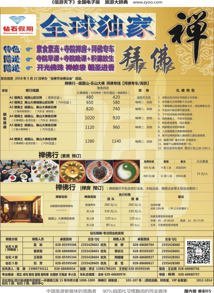 r单彩005  钻石假期（中旅总部）全球独家“拜佛”专线2