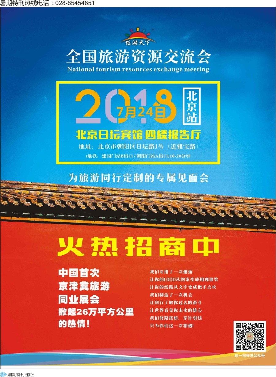 S彩012 全国旅游北京招商