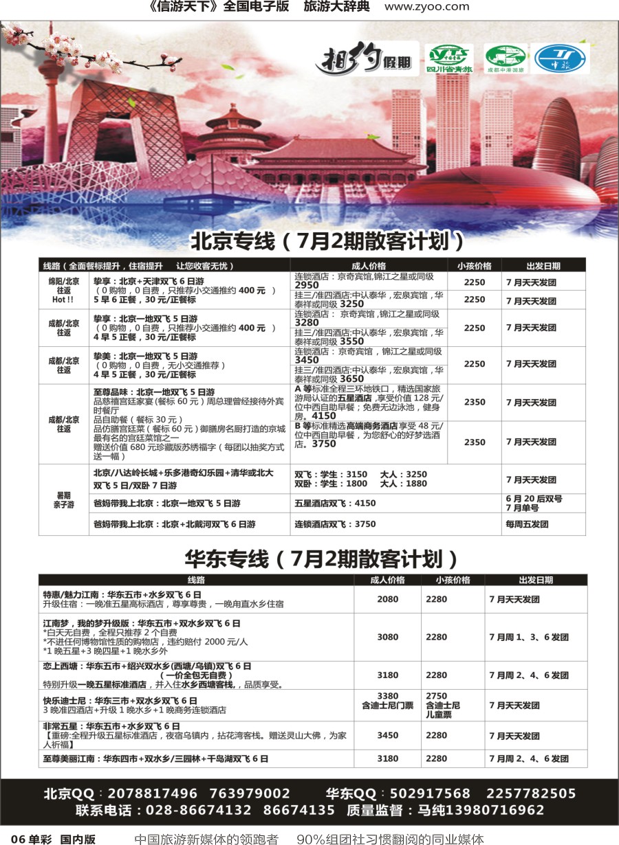 r单彩006  相约假期-北京、华东专线