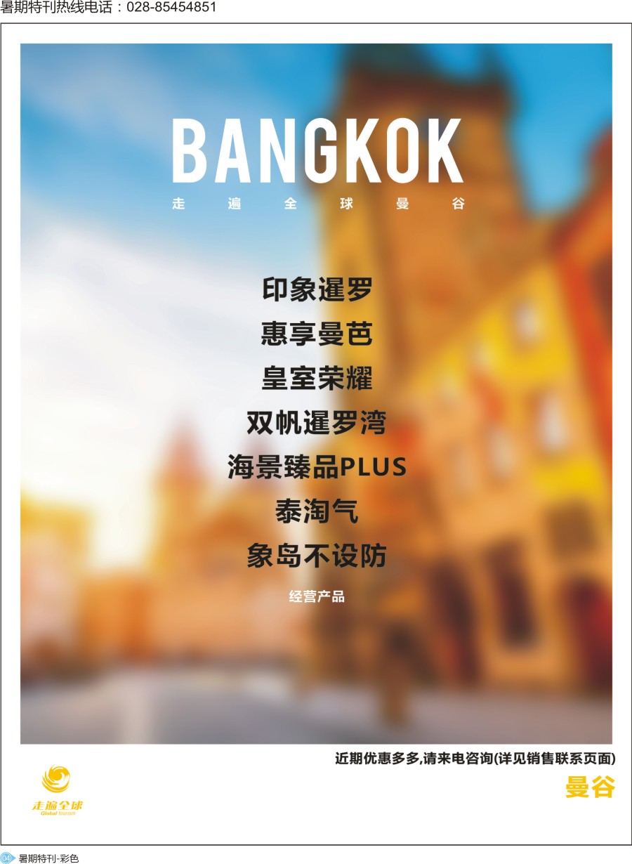 s彩004 走遍全球-曼谷