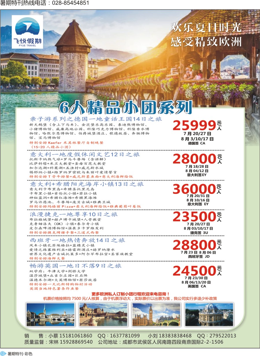 S彩012飞悦假期-6人精品小团系列