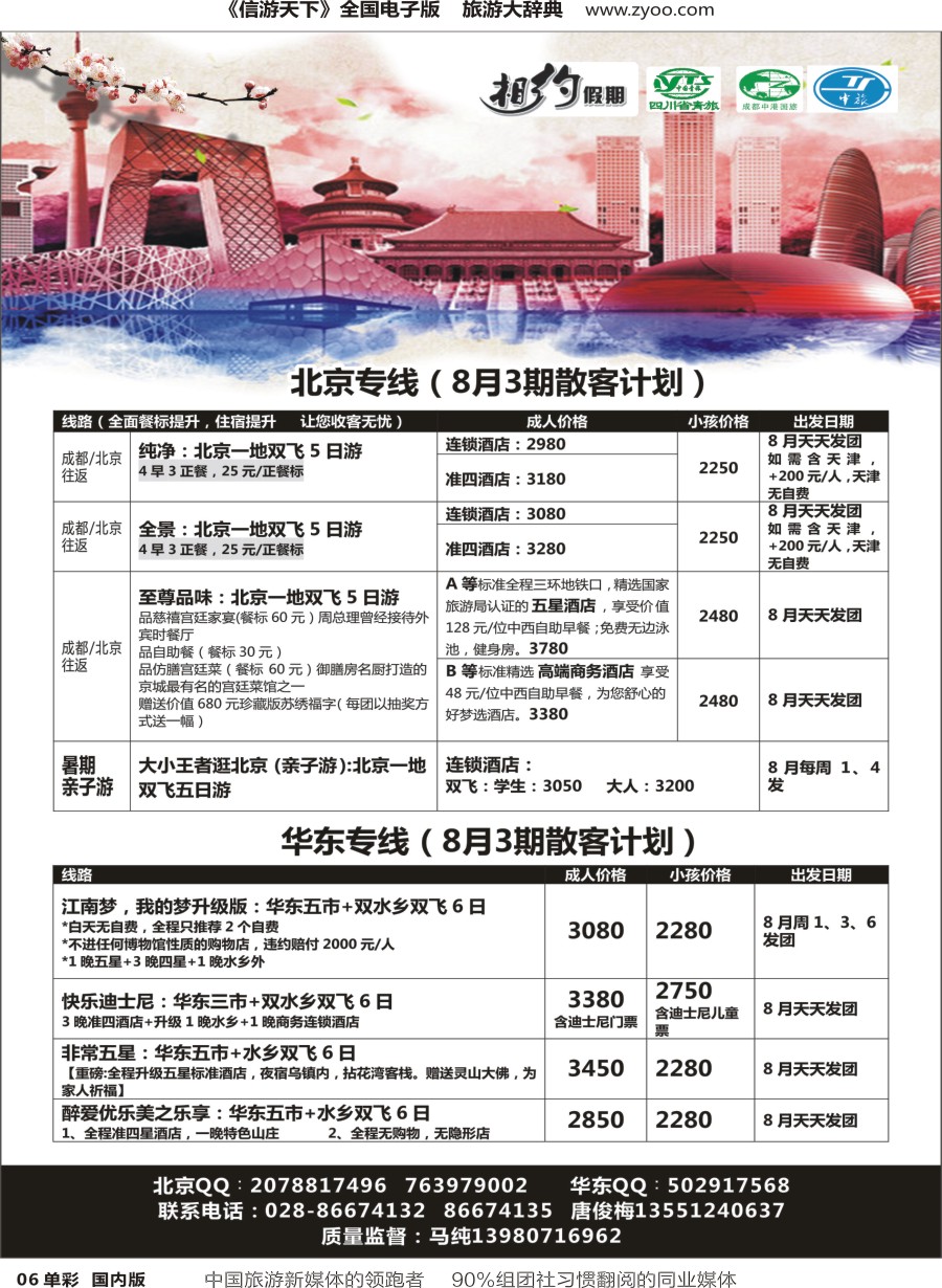 r单彩006  相约假期-北京、华东专线
