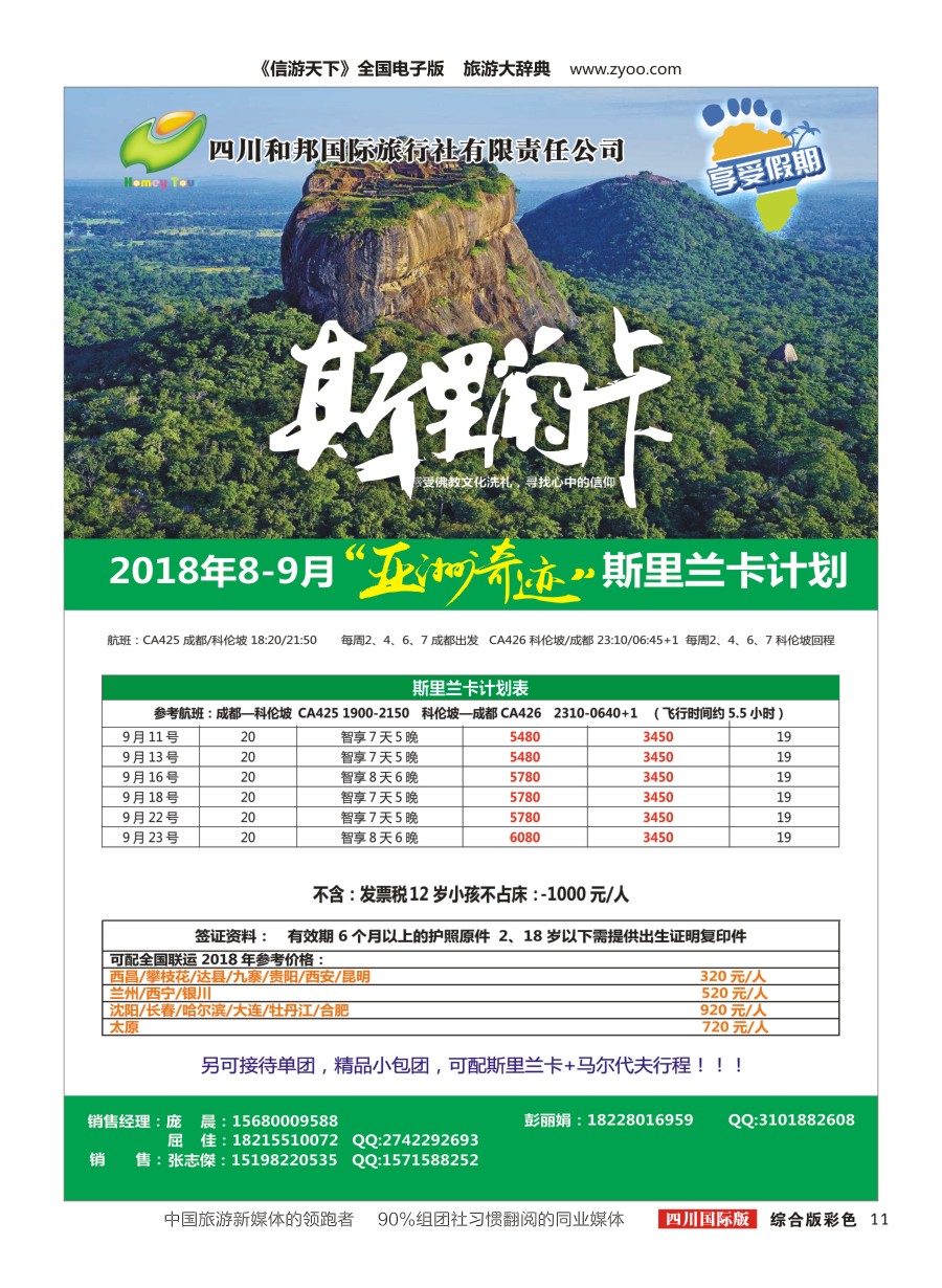 H彩011四川和邦国际旅行社.斯里兰卡