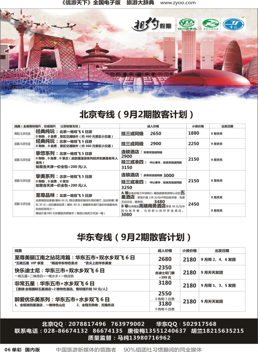 r单彩006  相约假期-北京、华东专线