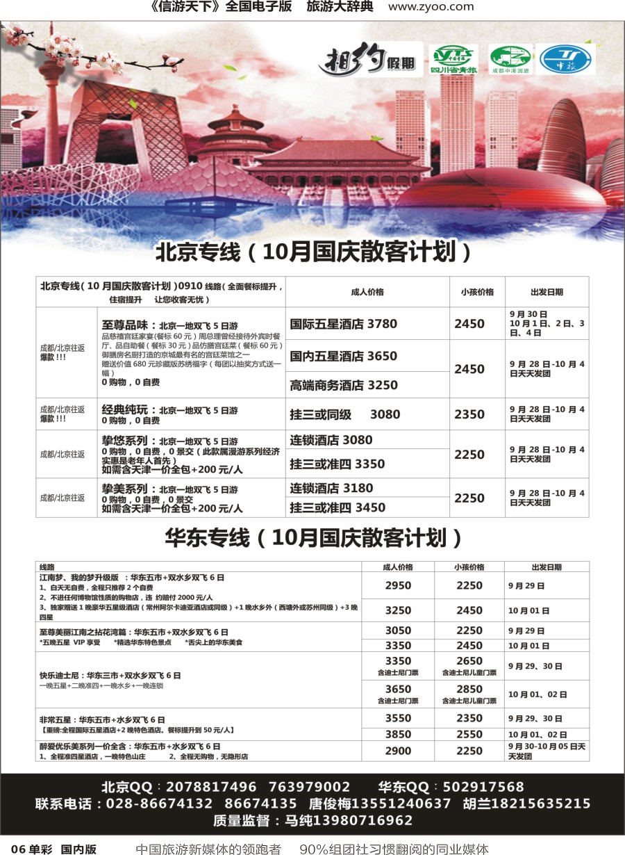 r单彩006  相约假期-北京、华东专线