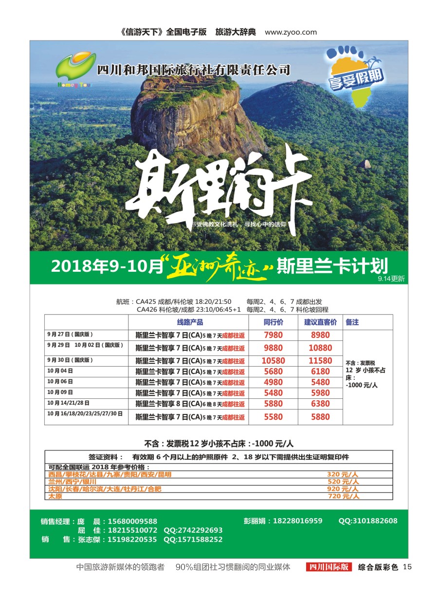 H彩015四川和邦国际旅行社.斯里兰卡