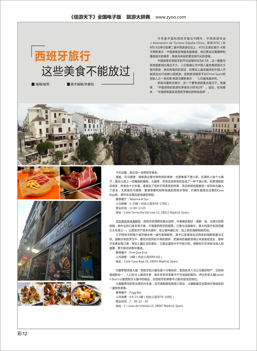 L彩012西班牙旅行，这些美食不能放过