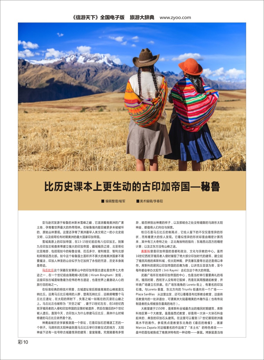 L彩010 比历史课本上更生动的古印加帝国——秘鲁1