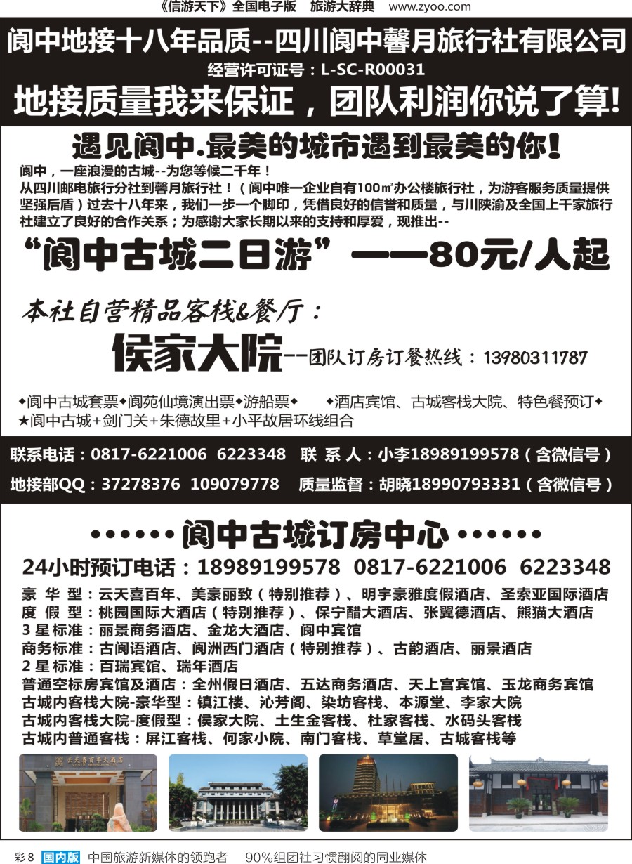r彩008  阆中馨月旅行社&阆中古城订房中心