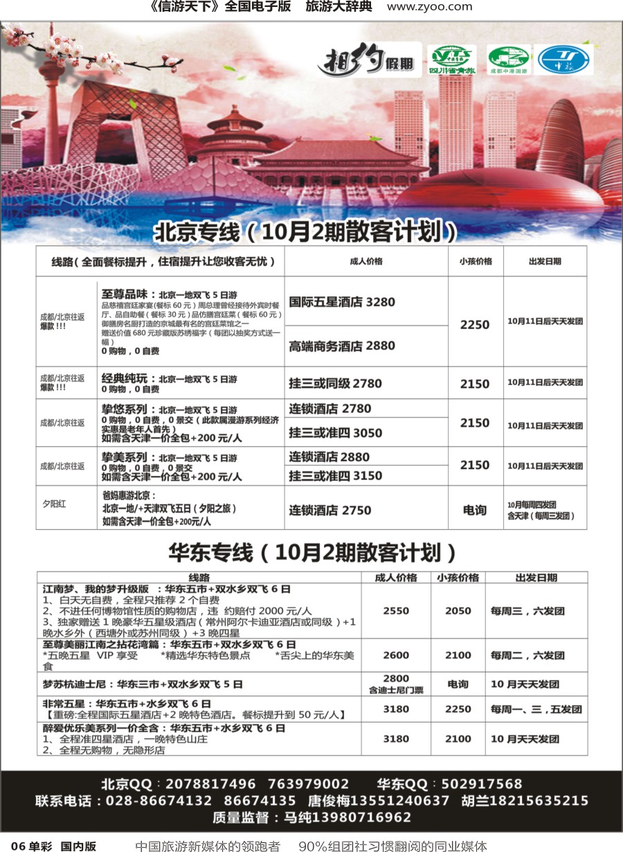 r单彩006  相约假期-北京、华东专线
