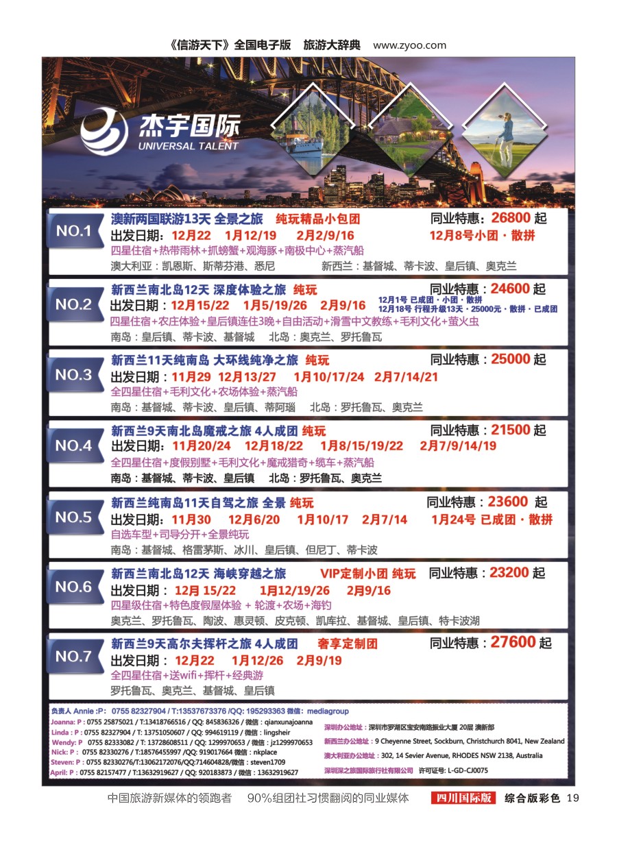 H彩019  杰宇国际—— 澳新一手地接【11~2月】最新出团计划2