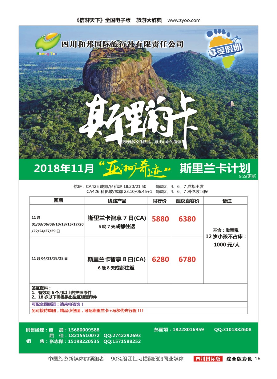 H彩015四川和邦国际旅行社.斯里兰卡
