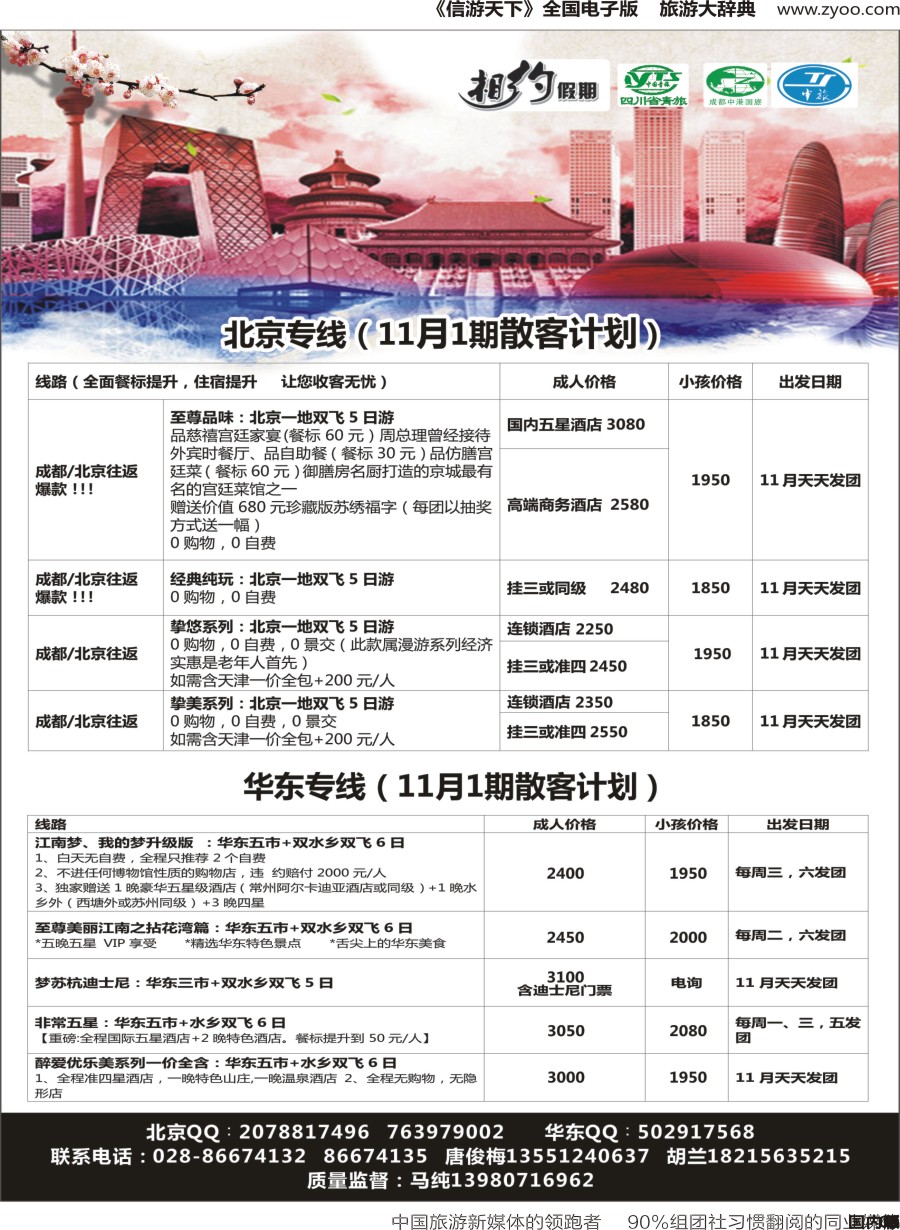 r单彩006  相约假期-北京、华东专线