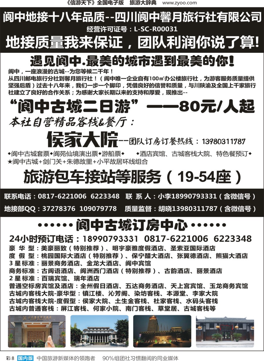 r彩008  阆中馨月旅行社&阆中古城订房中心
