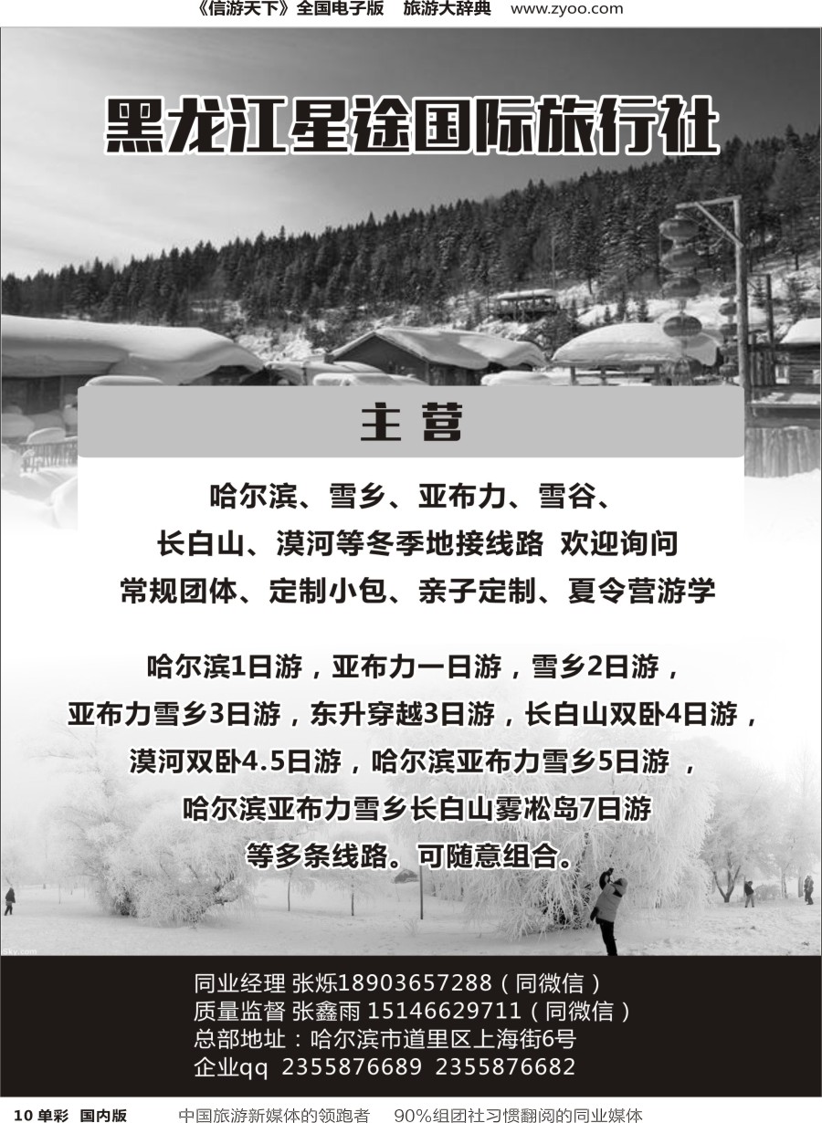 r单彩010  黑龙江星途国际旅行社一手地接