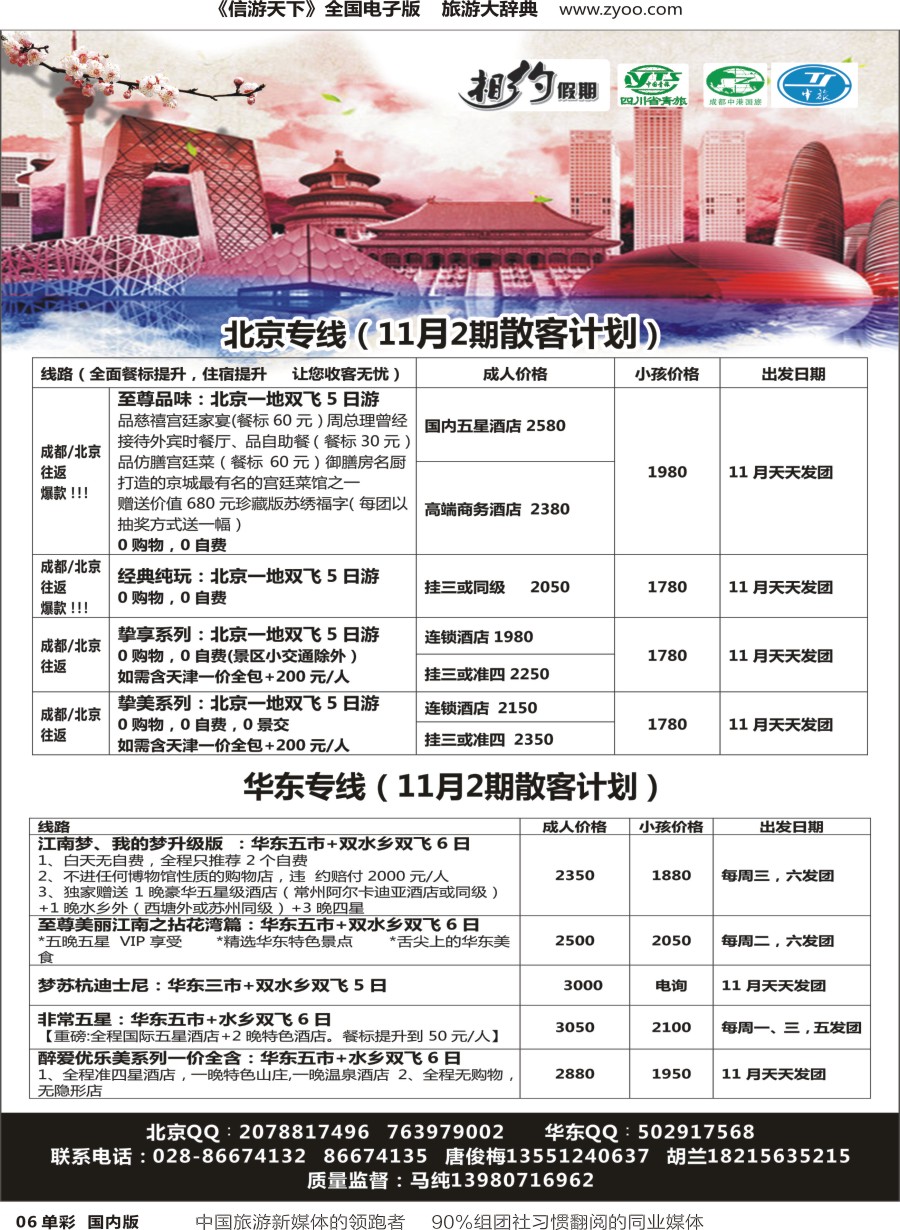 r单彩006  相约假期-北京、华东专线