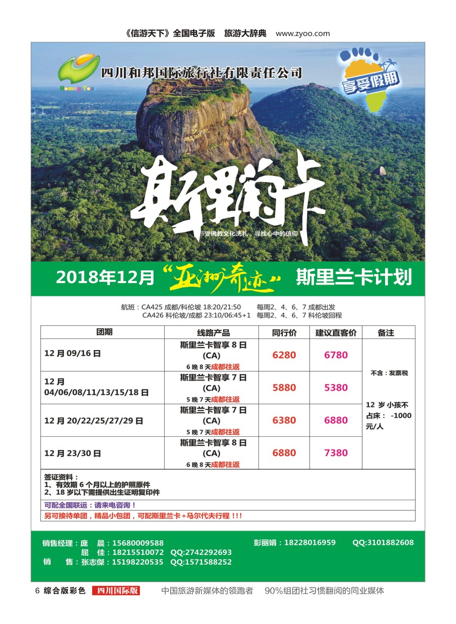 H彩006四川和邦国际旅行社.斯里兰卡