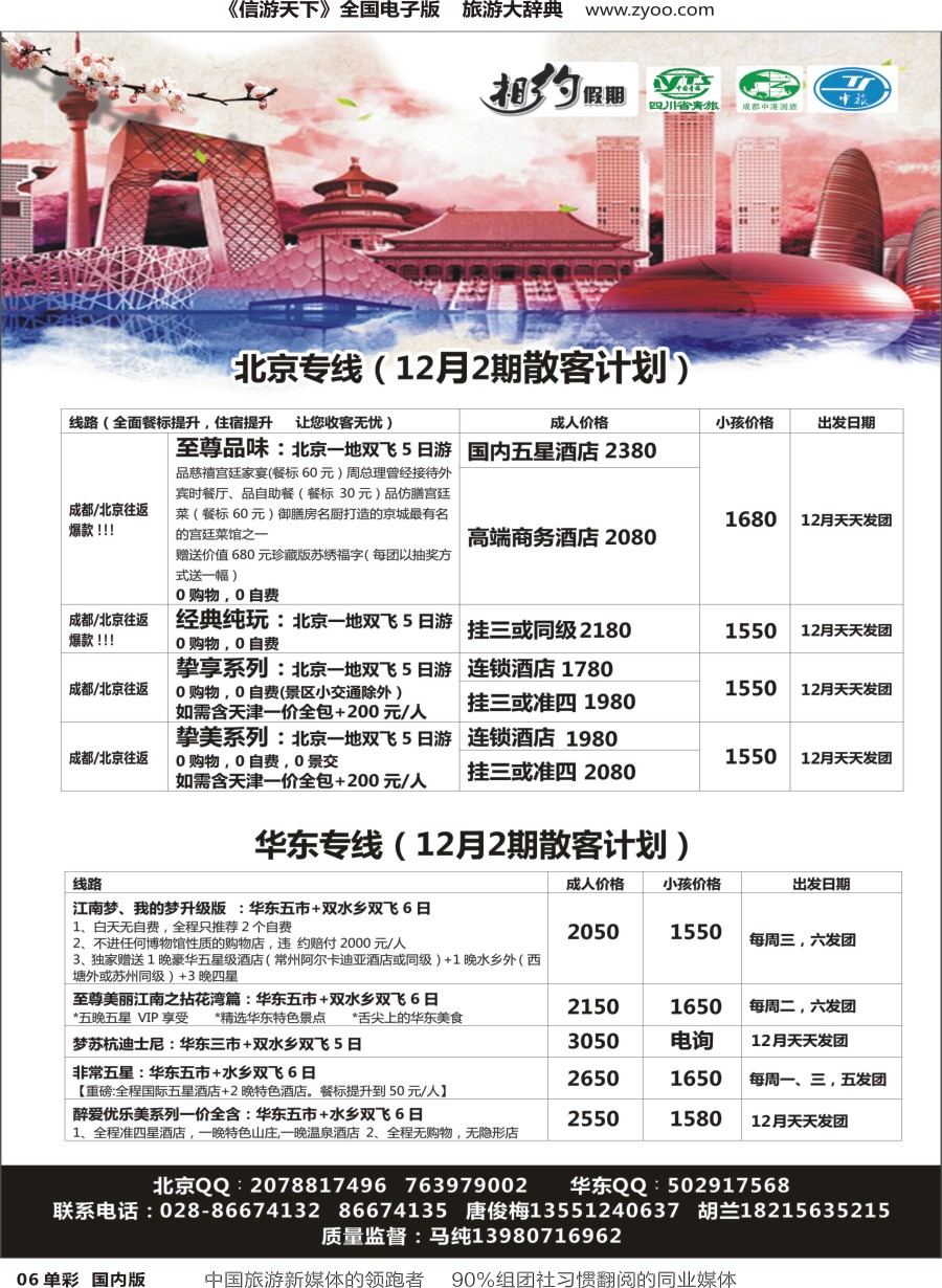 r单彩006  相约假期-北京、华东专线
