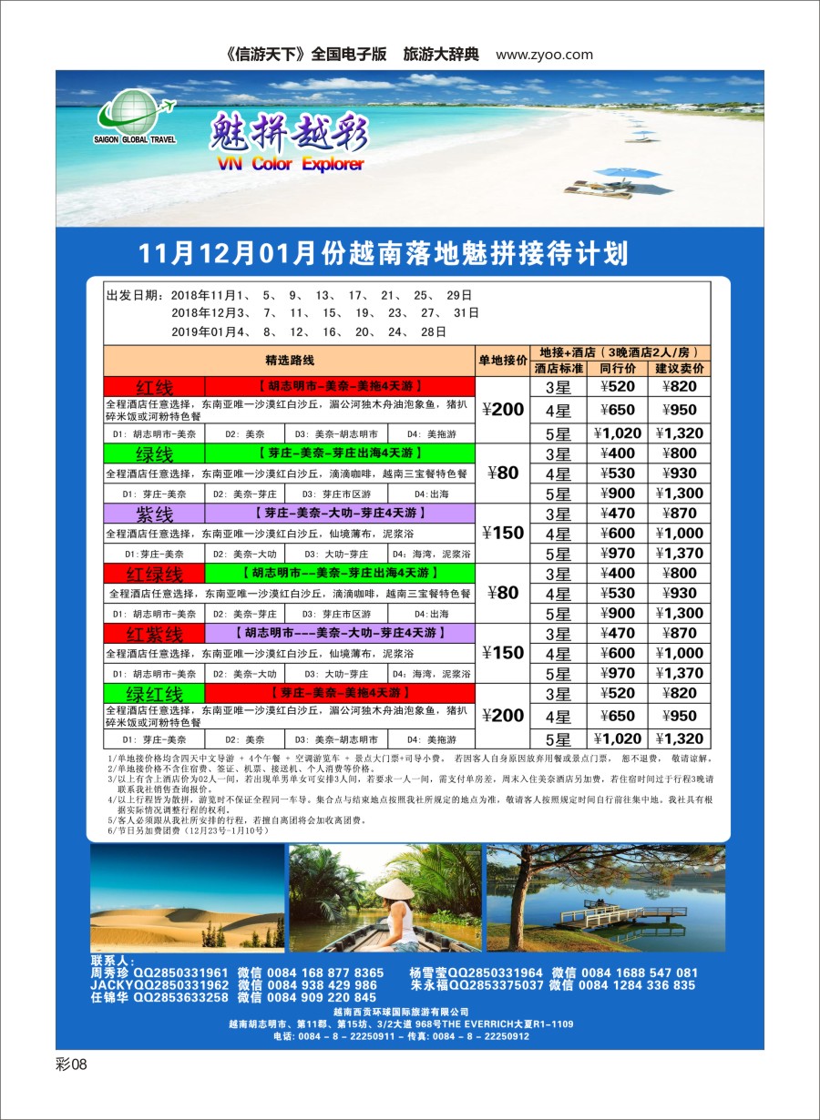 L彩008  越南西贡环球国际旅行社