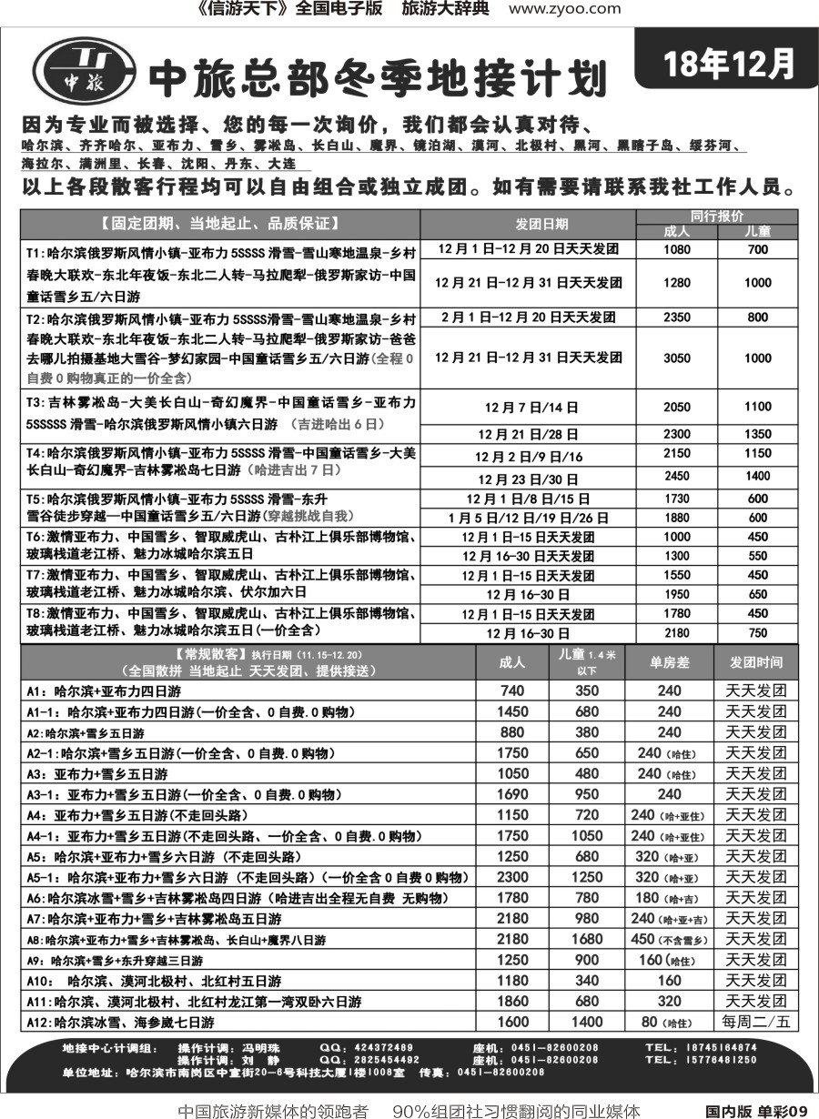 r单彩009  中旅总部冬季东北地接计划