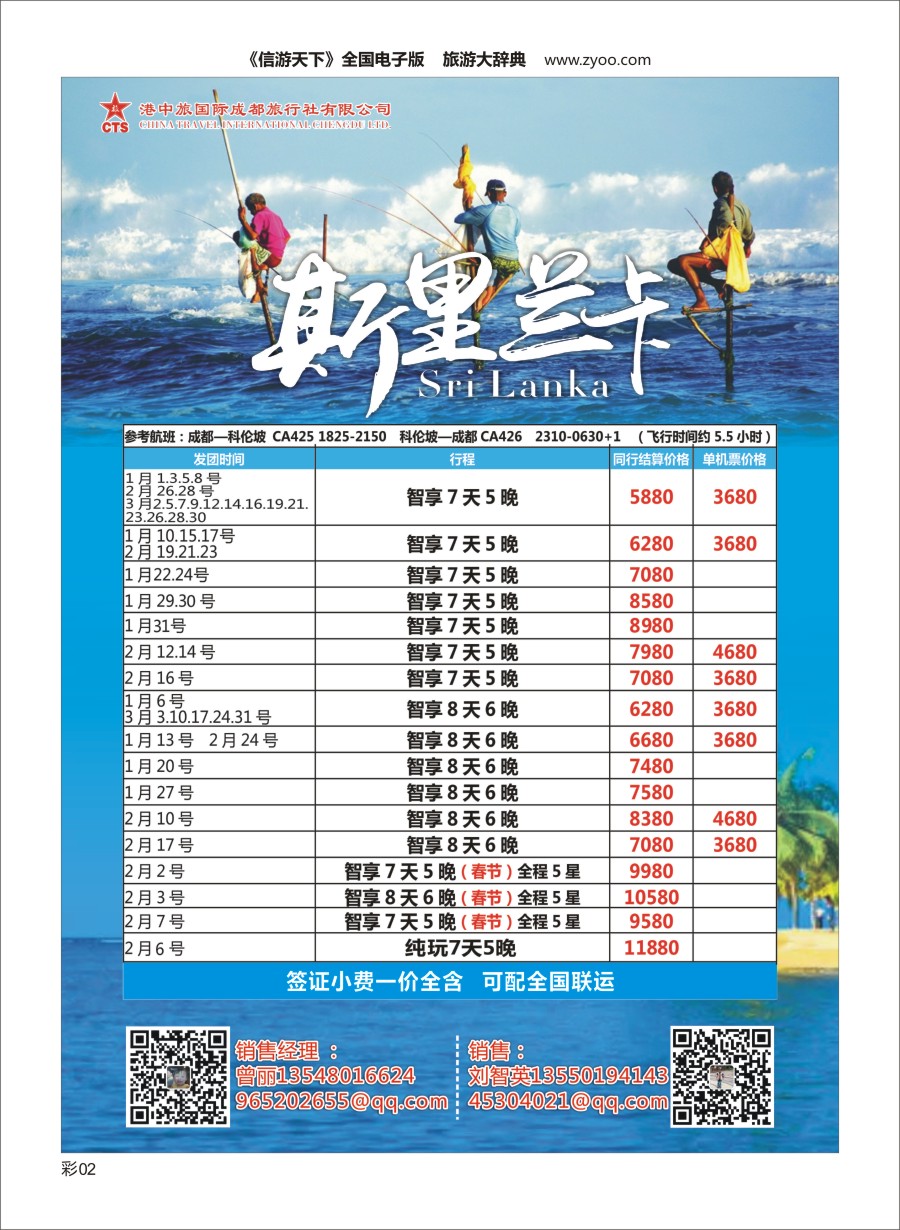 L彩002 港中旅-斯里兰卡