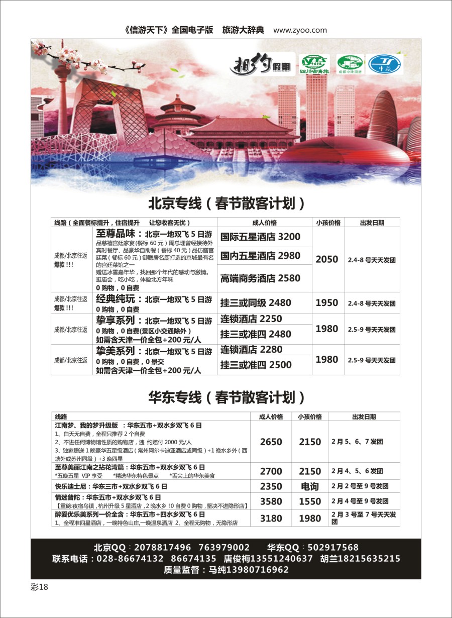 L彩020  相约假期-北京、华东专线
