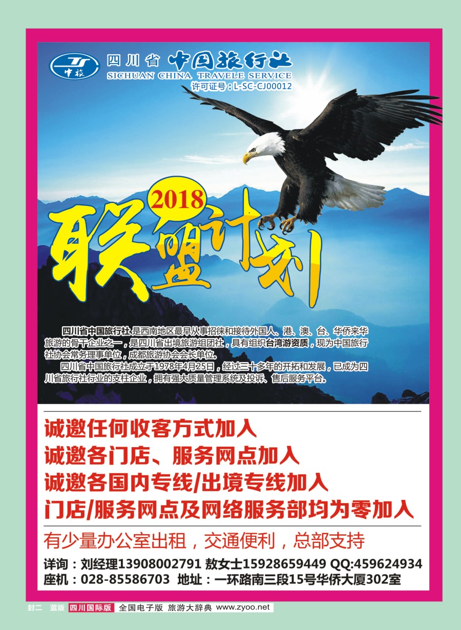 H封二 中旅加盟