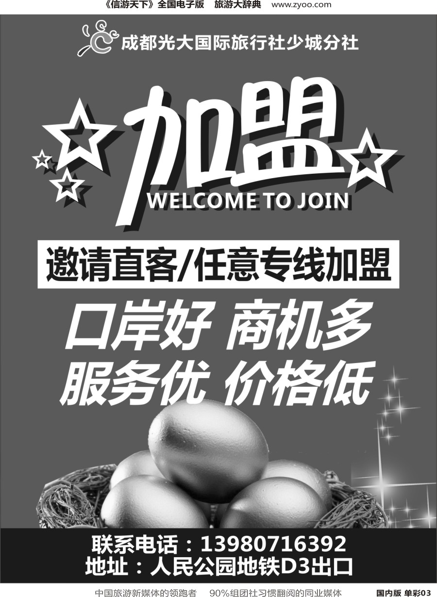 r单彩003成都光大国际旅行社少城分社-诚邀加盟