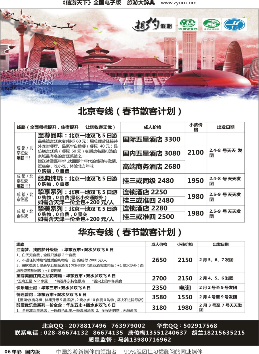 r单彩006  相约假期-北京、华东专线