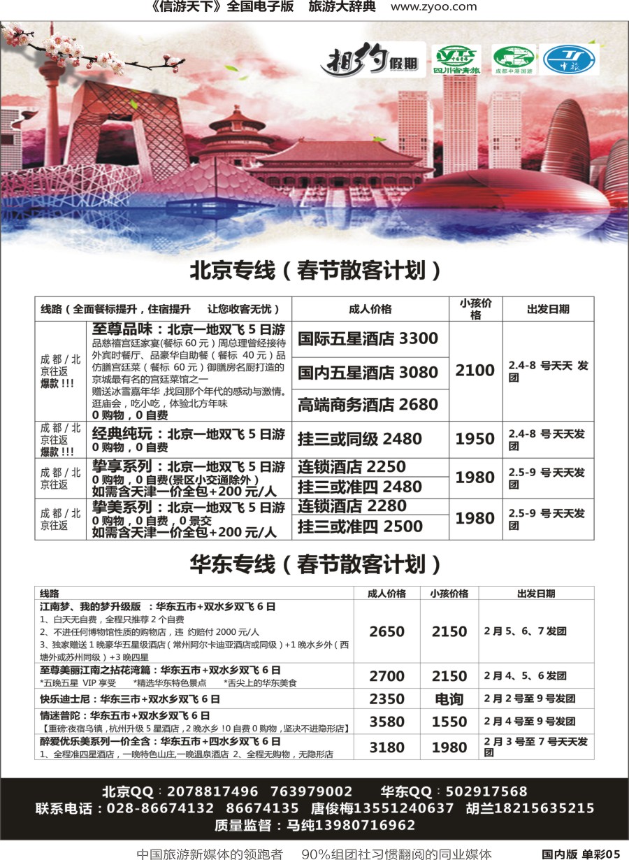 r单彩005  相约假期-北京、华东专线