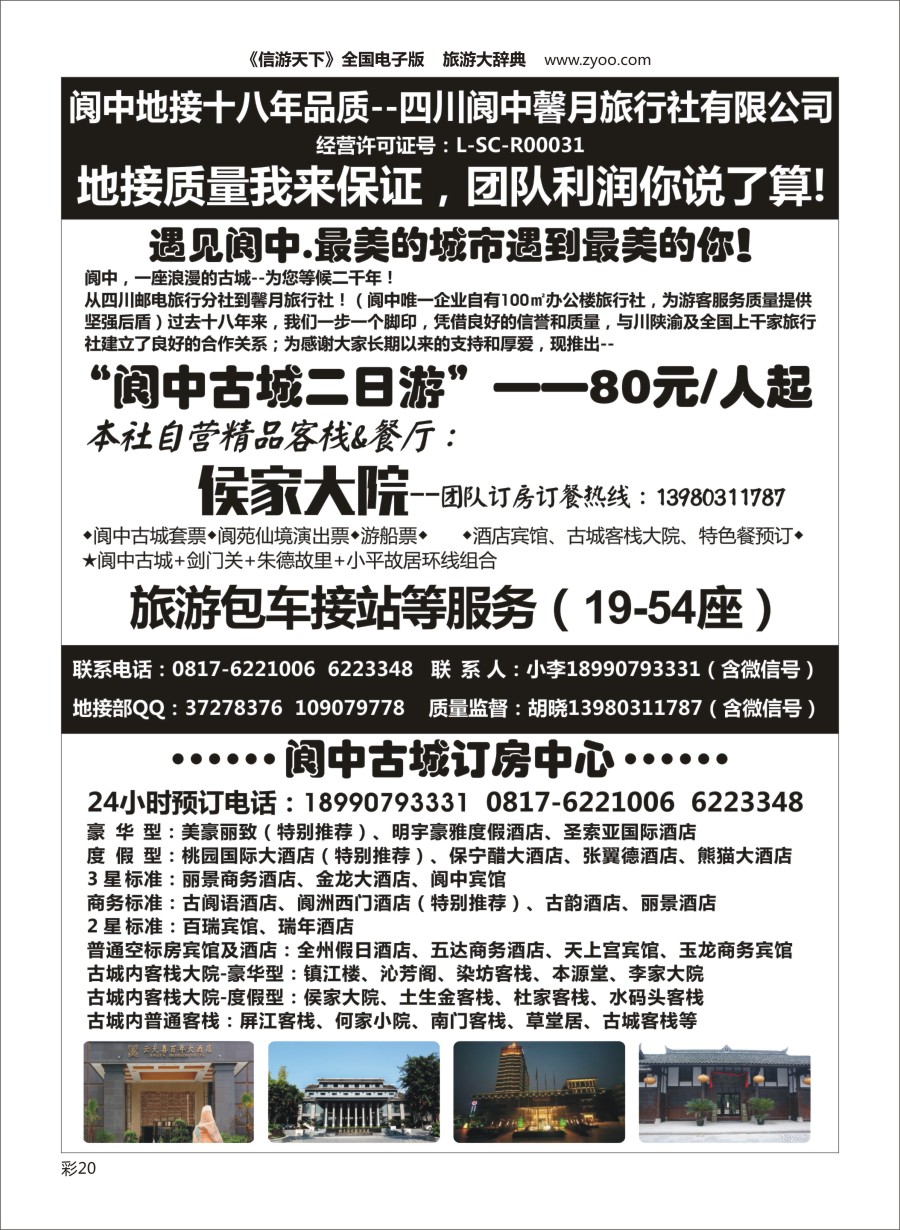 L彩020  阆中馨月旅行社&阆中古城订房中心